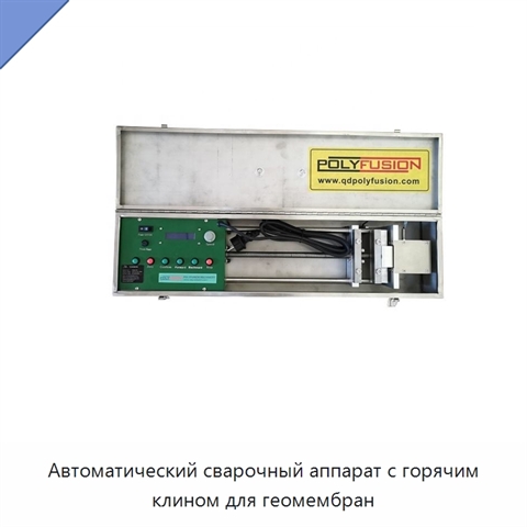 Автоматический сварочный аппарат с горячим клином для геомембран