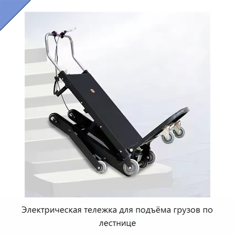 Электрическая тележка для подъёма грузов по лестнице