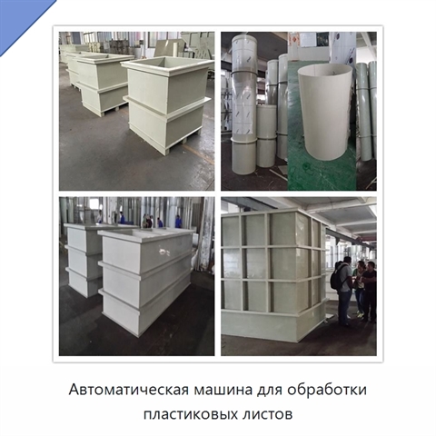Автоматическая машина для обработки пластиковых листов