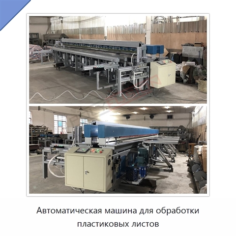 Автоматическая машина для обработки пластиковых листов