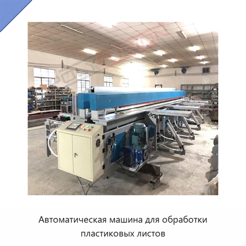 Автоматическая машина для обработки пластиковых листов
