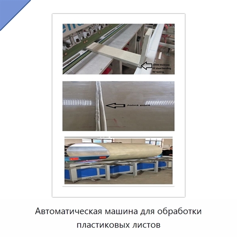 Автоматическая машина для обработки пластиковых листов