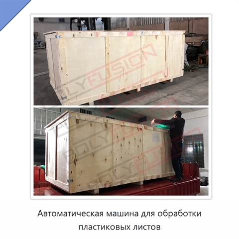 Автоматическая машина для обработки пластиковых листов