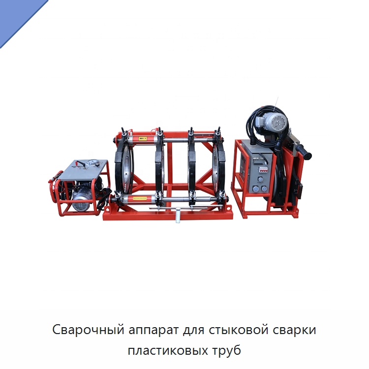 Сварочный аппарат для стыковой сварки пластиковых труб — Аппараты для сварки пластмасс