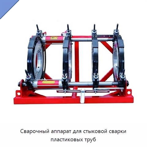 Сварочный аппарат для стыковой сварки пластиковых труб