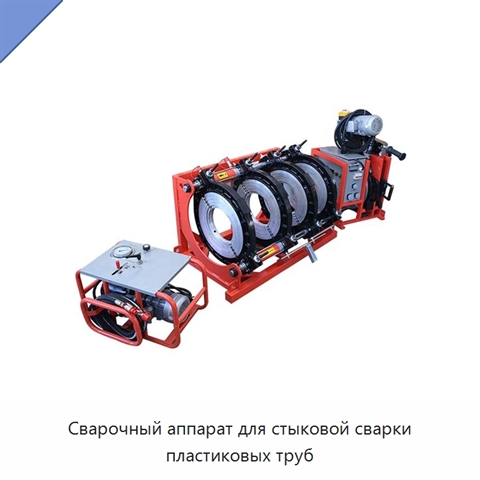 Сварочный аппарат для стыковой сварки пластиковых труб