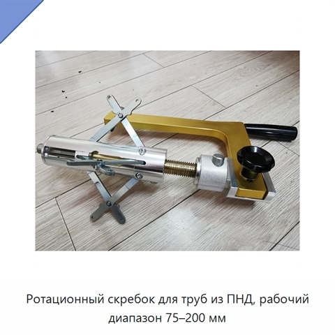 Ротационный скребок для труб из ПНД, рабочий диапазон 75–200 мм