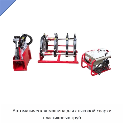 Автоматическая машина для стыковой сварки пластиковых труб