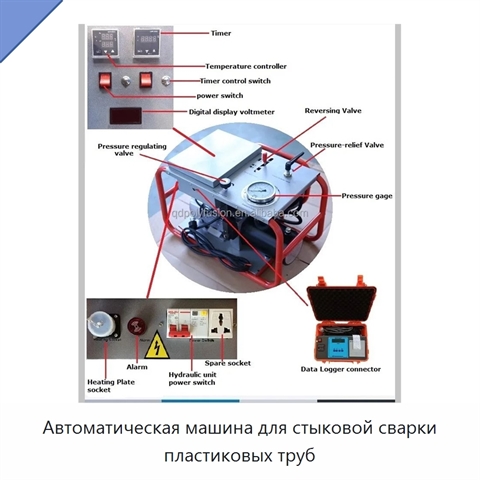 Автоматическая машина для стыковой сварки пластиковых труб