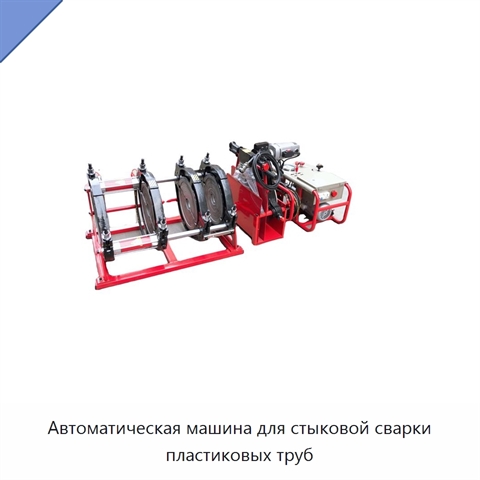 Автоматическая машина для стыковой сварки пластиковых труб
