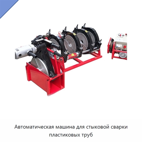 Автоматическая машина для стыковой сварки пластиковых труб