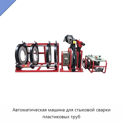 Автоматическая машина для стыковой сварки пластиковых труб