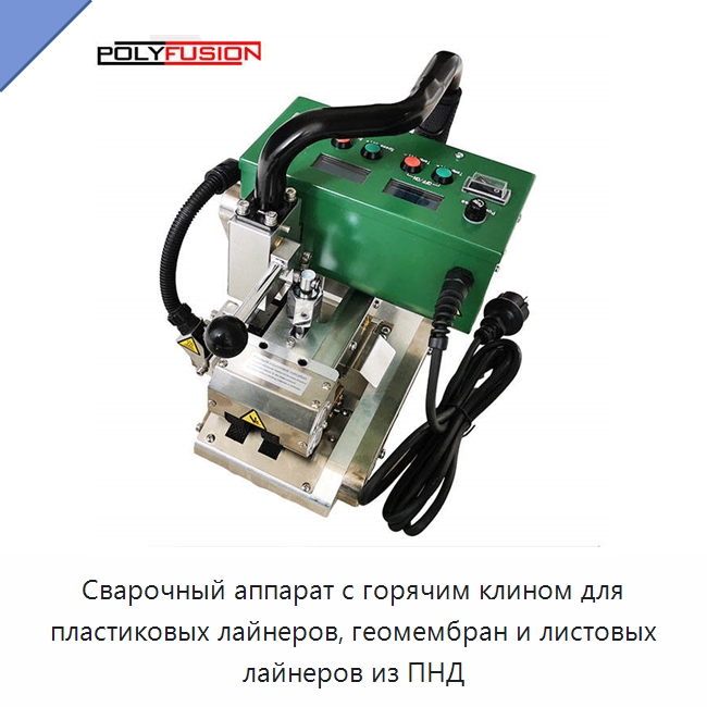Сварочный аппарат с горячим клином для пластиковых лайнеров, геомембран и листовых лайнеров из ПНД — Аппараты для сварки пластмасс