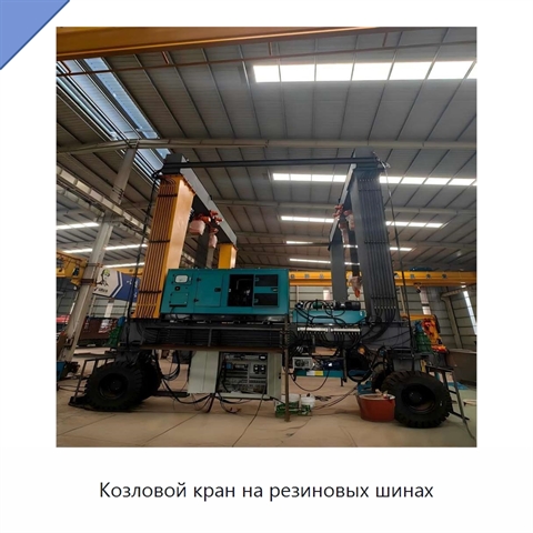 Козловой кран на резиновых шинах