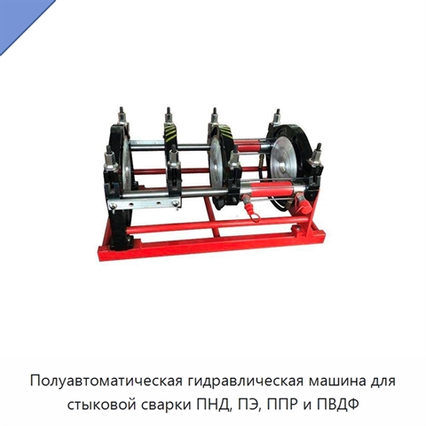 Полуавтоматическая гидравлическая машина для стыковой сварки ПНД, ПЭ, ППР и ПВДФ