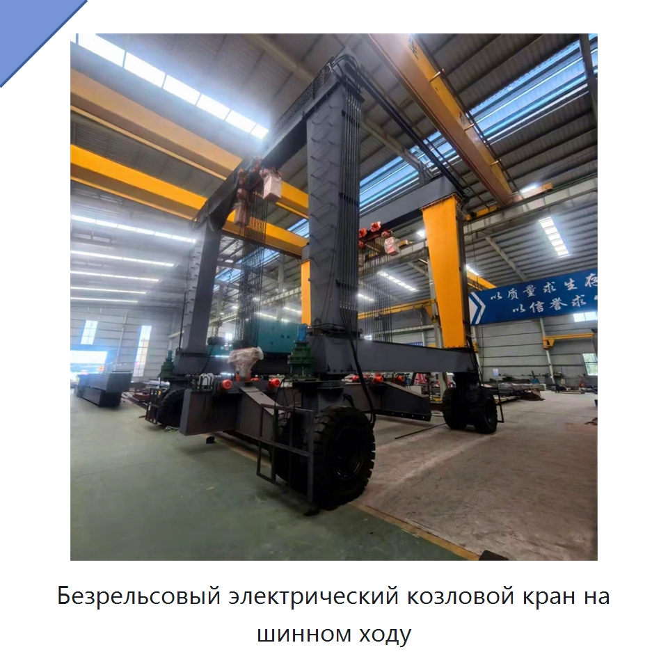 Безрельсовый электрический козловой кран на шинном ходу — Краны