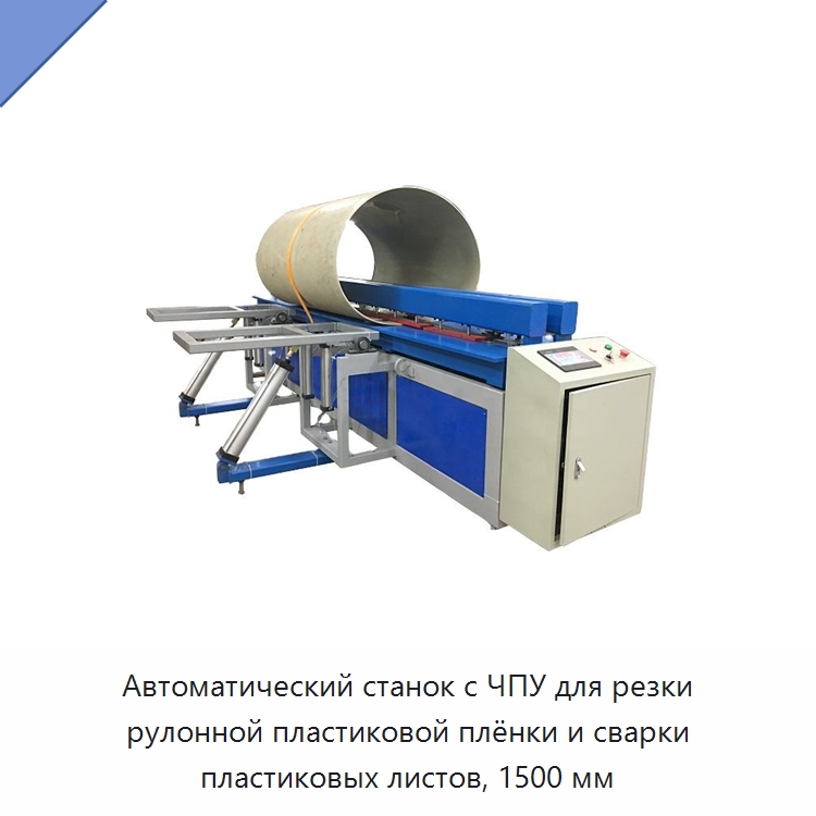 Автоматический станок с ЧПУ для резки рулонной пластиковой плёнки и сварки пластиковых листов, 1500 мм — Аппараты для сварки пластмасс