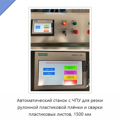 Автоматический станок с ЧПУ для резки рулонной пластиковой плёнки и сварки пластиковых листов, 1500 мм