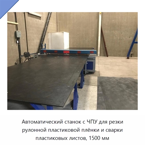 Автоматический станок с ЧПУ для резки рулонной пластиковой плёнки и сварки пластиковых листов, 1500 мм