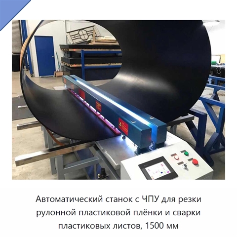 Автоматический станок с ЧПУ для резки рулонной пластиковой плёнки и сварки пластиковых листов, 1500 мм