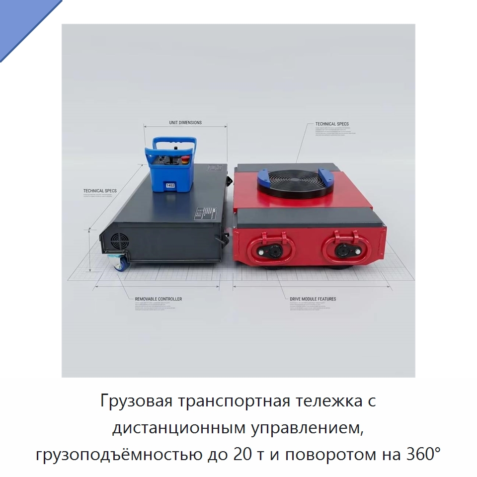 Грузовая транспортная тележка с дистанционным управлением, грузоподъёмностью до 20 т и поворотом на 360° — Специальное подъемно-транспортное оборудование