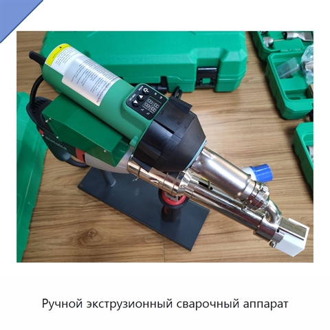 Ручной экструзионный сварочный аппарат