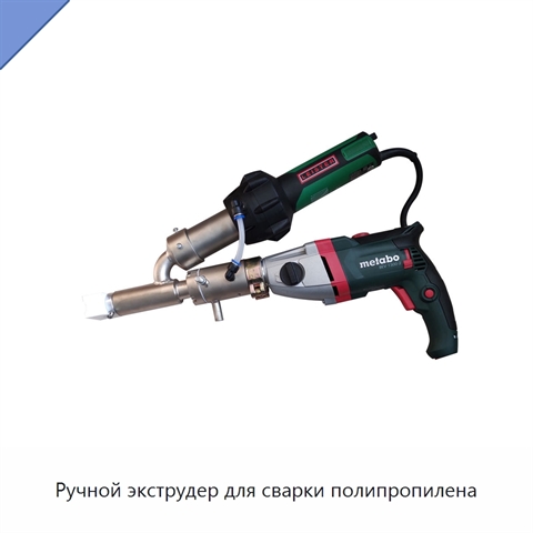 Ручной экструдер для сварки полипропилена