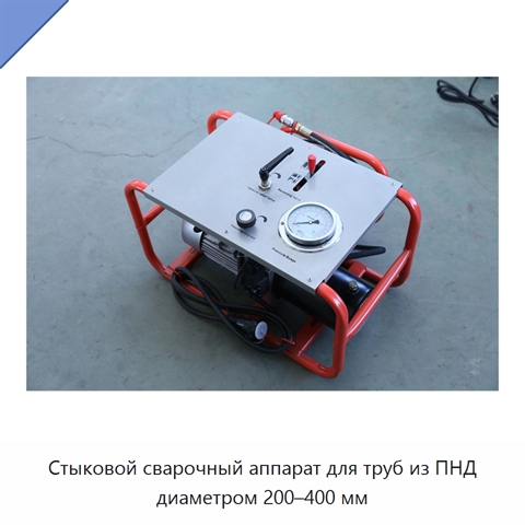 Стыковой сварочный аппарат для труб из ПНД диаметром 200–400 мм