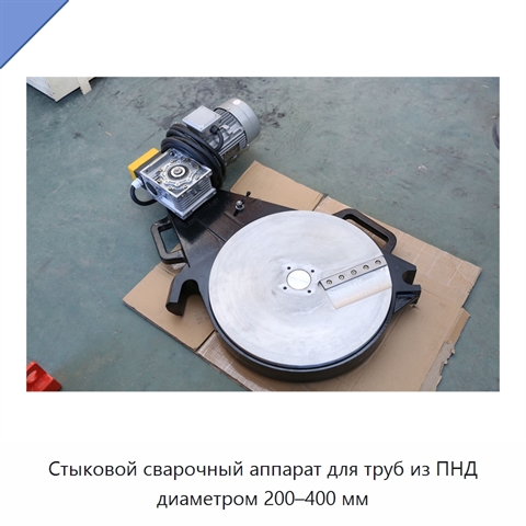 Стыковой сварочный аппарат для труб из ПНД диаметром 200–400 мм