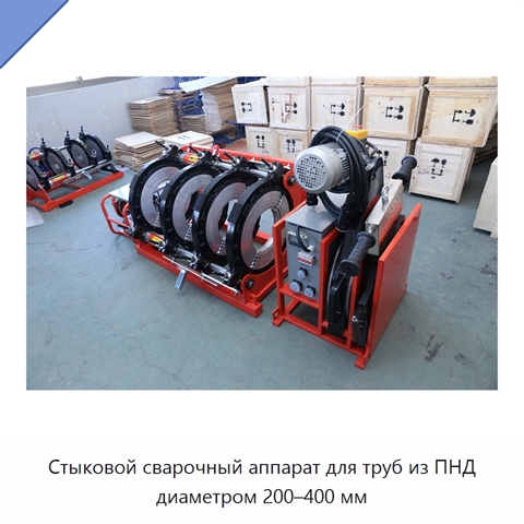 Стыковой сварочный аппарат для труб из ПНД диаметром 200–400 мм