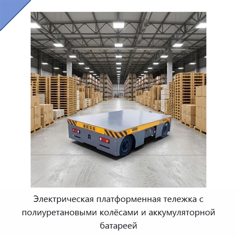 Электрическая платформенная тележка с полиуретановыми колёсами и аккумуляторной батареей