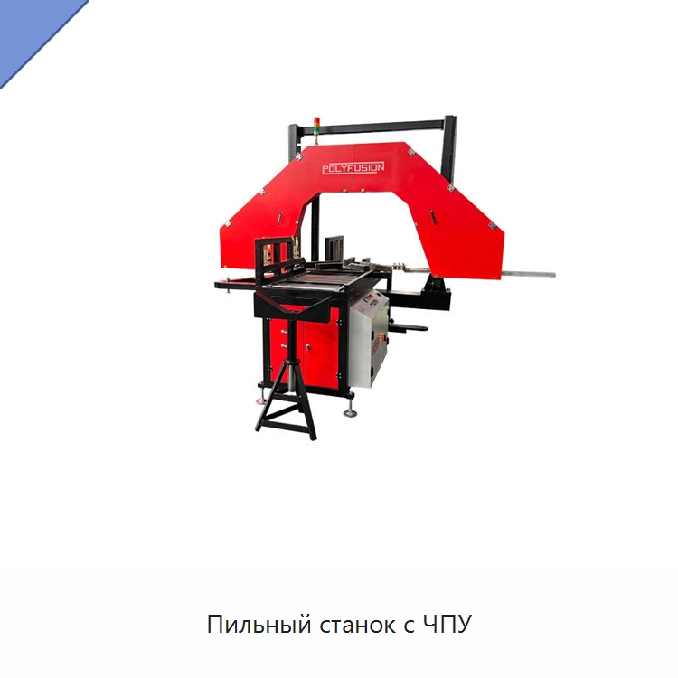 Пильный станок с ЧПУ — Металлорежущие станки