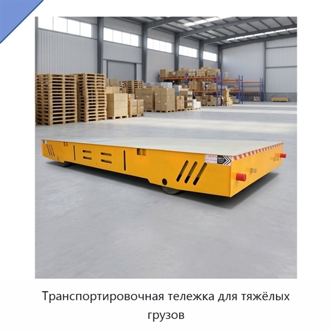 Транспортировочная тележка для тяжёлых грузов