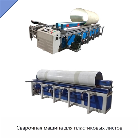 Сварочная машина для пластиковых листов