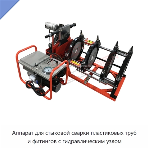 Аппарат для стыковой сварки пластиковых труб и фитингов с гидравлическим узлом