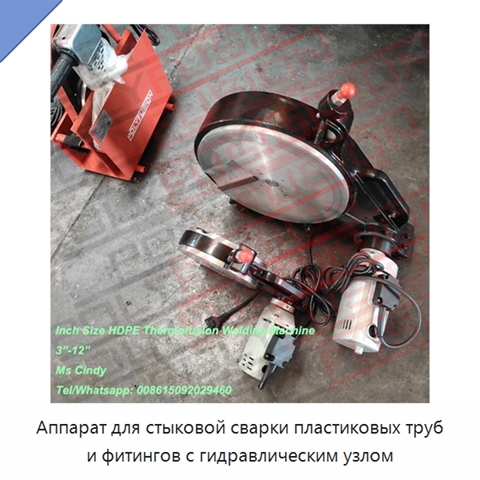 Аппарат для стыковой сварки пластиковых труб и фитингов с гидравлическим узлом