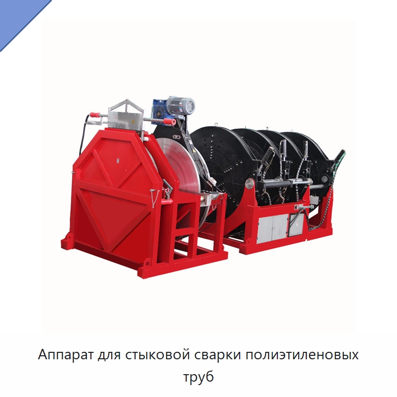Аппарат для стыковой сварки полиэтиленовых труб — Аппараты для сварки пластмасс