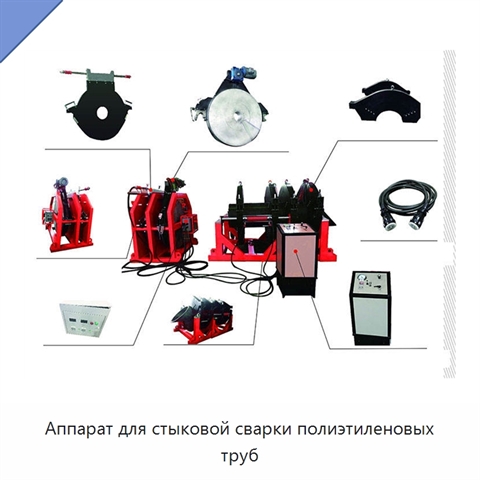 Аппарат для стыковой сварки полиэтиленовых труб
