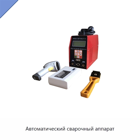Автоматический сварочный аппарат
