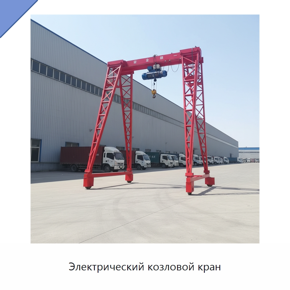 Электрический козловой кран — Краны