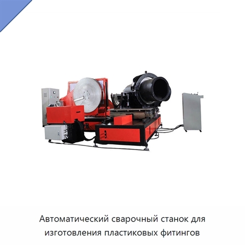 Автоматический сварочный станок для изготовления пластиковых фитингов