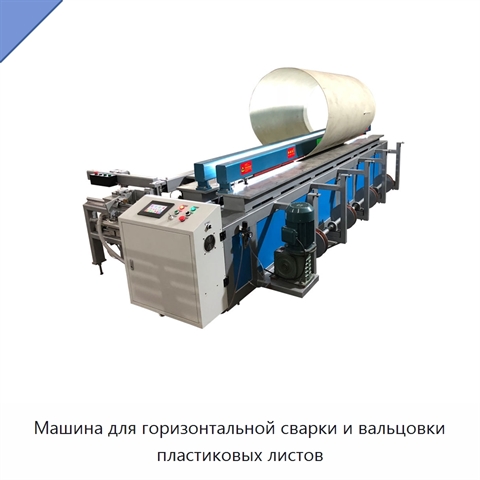 Машина для горизонтальной сварки и вальцовки пластиковых листов