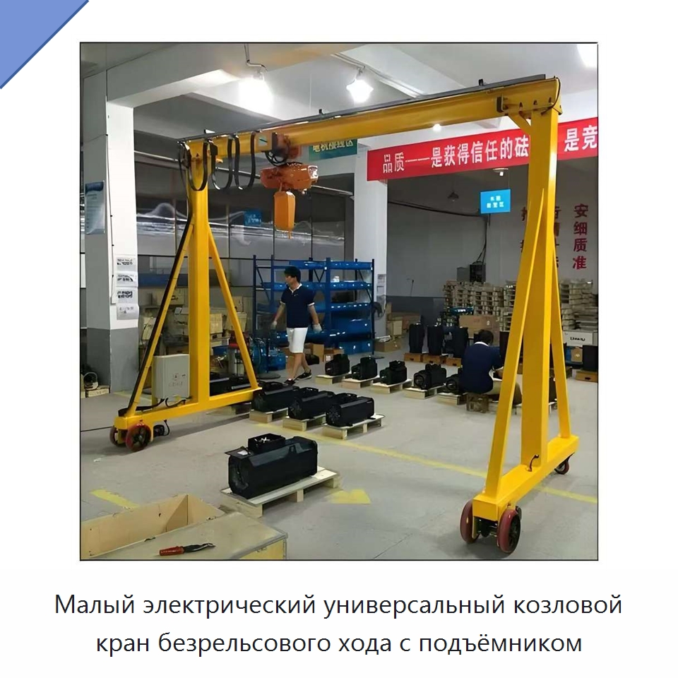 Малый электрический универсальный козловой кран безрельсового хода с подъёмником — Краны
