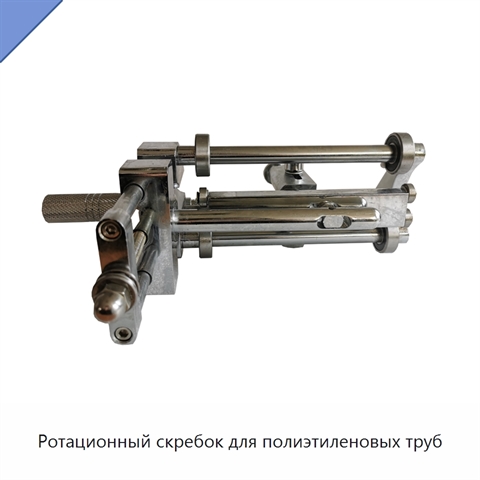 Ротационный скребок для полиэтиленовых труб
