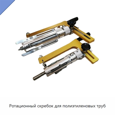 Ротационный скребок для полиэтиленовых труб
