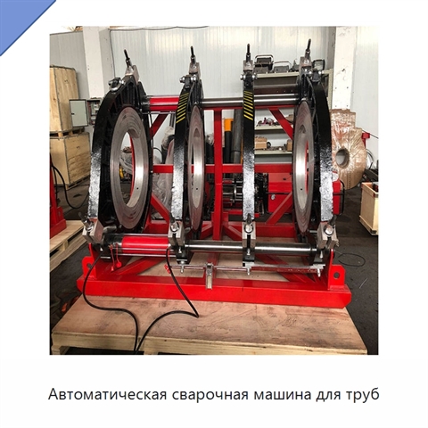 Автоматическая сварочная машина для труб