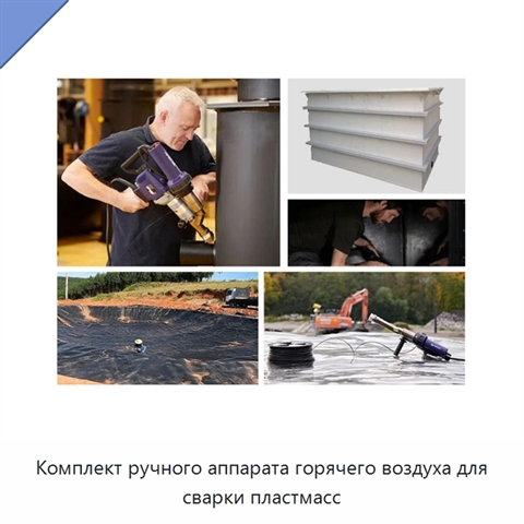 Комплект ручного аппарата горячего воздуха для сварки пластмасс