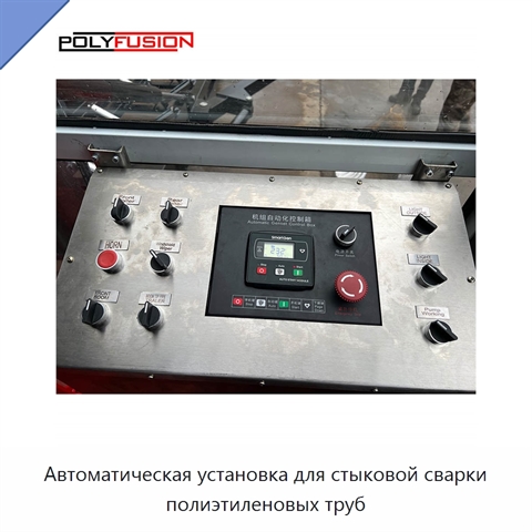 Автоматическая установка для стыковой сварки полиэтиленовых труб