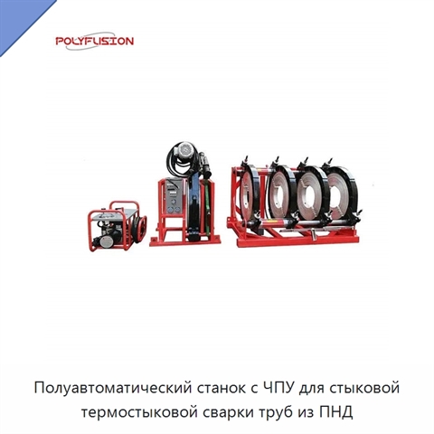 Полуавтоматический станок с ЧПУ для стыковой термостыковой сварки труб из ПНД