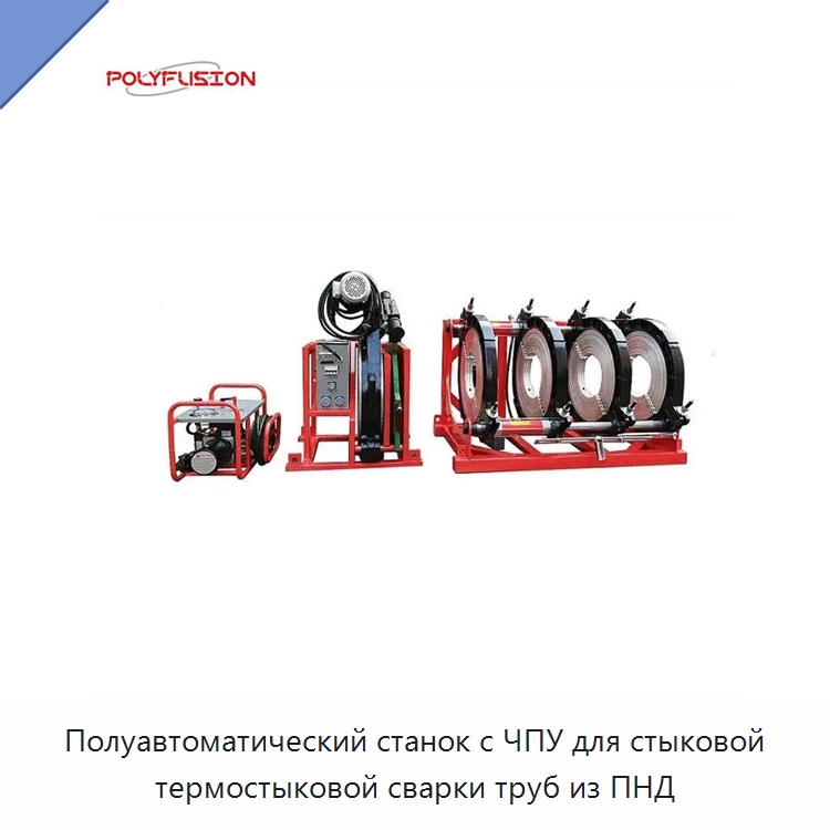 Полуавтоматический станок с ЧПУ для стыковой термостыковой сварки труб из ПНД — Машины для стыковой сварки